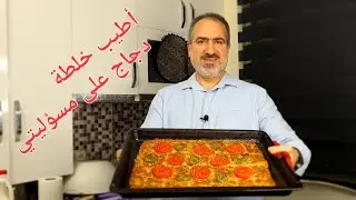اقوى خلطة دجاج بالصينية / يلي بذوقها مارح يعرف انه دجاج النكهه رهييييبه #شيف_نبيل
