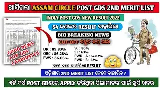 India post gds 2nd new merit list 2022 published | Odisha post gds result 2022 | Assam post gds 2022