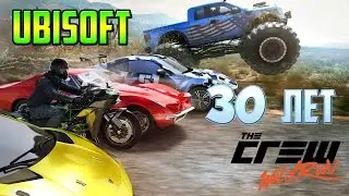 THE CREW ОБЗОР БЕСПЛАТНО - UBISOFT 30 ЛЕТ