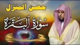 قرآن الصباح | سورة البقرة لحفظ وتحصين المنزل | بصوت الشيخ ماهر المعيقلي - جودة عالية