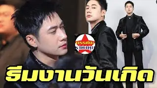 ตื่นตาตื่นใจ ธีมงานวันเกิด แจมรชตะ บอกแล้วอยากได้แบบนี้ #แจมรชตะ 