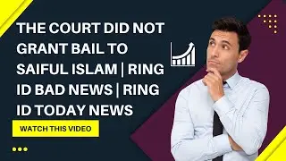 The court did not grant bail to Saiful Islam | Ring id bad news | Ring id today news