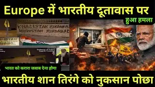 Europe में भारतीय दूतावास पर जोरदार हमला | Croatia | Indian embassy | khalistanis | Europe Update
