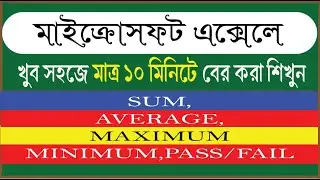 MS Excel Formula Sum,Average,Maximum,Minimum,Pass/Fail  || খুব সহজেই বের করা শিখুন