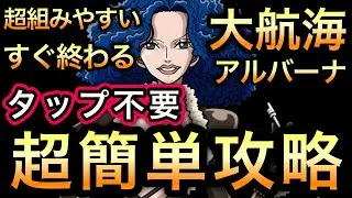 【トレクル】大航海 アルバーナ タップ不要の超簡単攻略 VS ミス・ダブルフィンガー Grand Voyage ALUBARNA Miss Double Finger【OPTC】【One Piece】