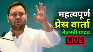 महत्वपूर्ण प्रेस वार्ता तेजस्वी प्रसाद यादव|| Naya Nukta is live