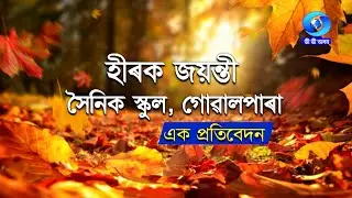 DIAMOND JUBILEE CELEBRATION OF SAINIK SCHOOL , GOALPARA | A TV REPORT