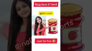 🤣🤯 பிக் பாஸ் 8 தமிழ் 😜 contestant nickname | Bigg boss 8 Tamil promo #shorts #biggboss #promo #reels