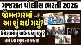 Gujarat Police Running | Jamnagar Reaction | Police Ground/Running Video 2026 | Lakshyam Academy
