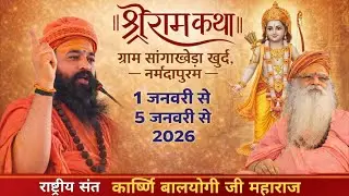 🔴LIVE || DAY-3 || श्री राम कथा || राष्ट्रीय संत कार्ष्णि बालयोगी जी महाराज || ग्राम-सांगाखेड़ा खुर्द