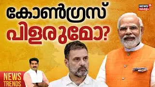 News Trends HD LIVE | കോൺഗ്രസ് പിളരുമോ? PM  Modi | Bihar |Bihar Election Result 2025 | Congress