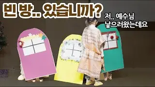 베들레헴 숙소 전부 만실.. 결국 말 키우는 곳에서 숙박 충격.. ㅣ 예수님 탄생 성탄절 연극