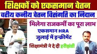 शिक्षकों को मिलेगा एकसमान वेतन | Bihar Teacher Equal Salary | शिक्षा मंत्री ने दे दी हरीझंडी