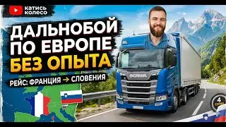 Дальнобойщиком по Европе. Из Франции в Словению. Серия 4