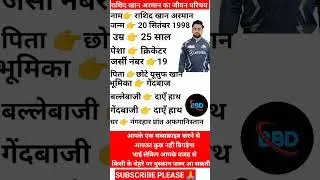 राशिद खान का जीवन परिचय |Biography of rashid khan |#viral | #shorts |#facts |#youtubeshorts #cricket