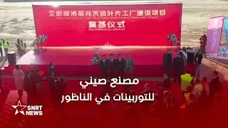 مصنع صيني لشفرات التوربينات في الناظور