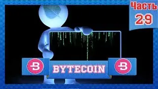 Криптовалюта BYTECOIN #29 BCN