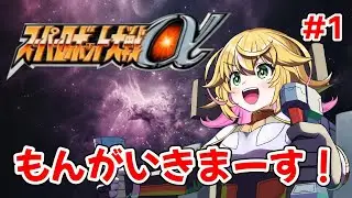 【スーパーロボット大戦α】完全初見で初スパロボ！！　まずはスパロボαから！！　#1