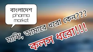 Bangladesh Pharma Office Politics/// অফিস পলিটিক্স/// PMD/// Marketing #pharma #officepolitics