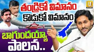 YS Jagan Satirical Comments On Nara Lokesh & CM Chandrababu Flights |తండ్రికో విమానం ..కొడుకో విమానం