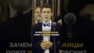 Зачем американцы поют русские песни? #сша #россия #usa #russia