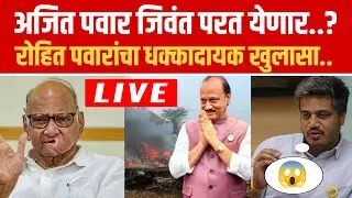 अजित पवार परत येणार ? रोहित पवारांचा मोठा खुलासा ! Rohit pawar on ajit pawar live