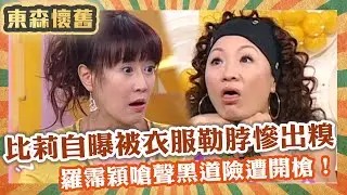 台灣秀場風雲！比莉自曝被衣服勒脖慘出糗！羅霈穎嗆聲黑道「這話」險遭開槍！【#男人搞什麼】EP75 完整版｜邢峰 比莉