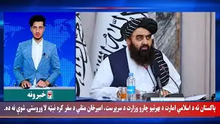 Waak TV 6pm News: 9 August 2025 | د واک ټلویزیون د شپږو بجو خبرونه
