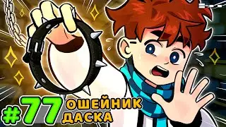 Lp. Голос Времени #77 ИСТОРИЯ ДАСКОВ &bull; Майнкрафт