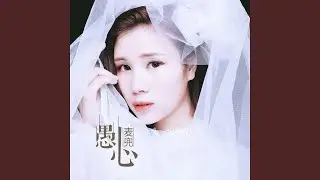 愚心 (和声伴奏版)