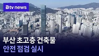 Safety inspections of high-rise buildings in Busan conducted