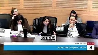 עימות בוועדת הכספים בין היו״ר ח״כ חנוך מילביצקי לח״כ פרקש-הכהן סביב שאלות לנציג המשטרה על התקציב