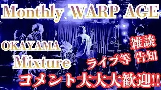 【WARP AGE】 12月28日(日)～岡山ミクスチャーバンドに迫る～ #7 年末特大号 【コメント大大大歓迎】