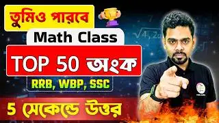 সেরা 50টি অংক | Railway NTPC & Group D Math PYQs Bangla | শর্টকাট টেকনিক | TWS Academy Math