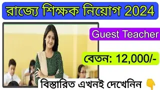 west bengal teacher recruitment 2024 | guest teacher recruitment 2024 west bengal |  teacher vacancy