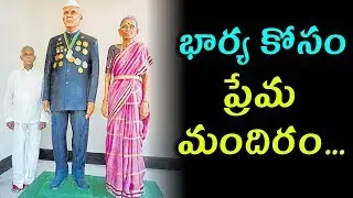 భార్య కోసం ప్రేమ మందిరం నిర్మించిన భర్త || Husband Build Temple For His Wife || Sumantv