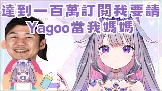 【HoloEN中字】俗頭達到一百萬訂閱想找yagoo當媽媽!!!!!! 【Koseki Bijou 】