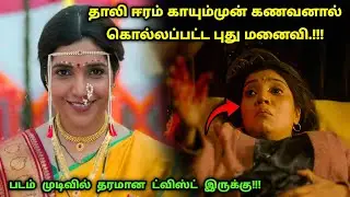 படம் முடிவில் தரமான ட்விஸ்ட் இருக்கு! | Suspense Thriller Movie Explained in Tamil | 360 Tamil 2.0