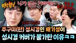 부르기만 하면 급 무서워지는 거리💦 미성에는 도달하지 못하는 배기성😂 | 아는 형님 516회 | JTBC 260131 방송
