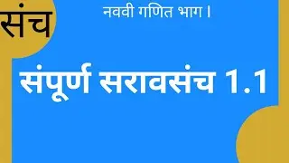 नववी गणित भाग 1 | संच | सरावसंच 1.1 | संपूर्ण सरावसंच 1.1