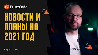Новости и планы FructCode на 2021 год