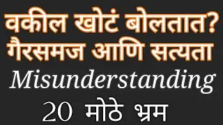 वकील खोटं बोलतात का?20वकिलांचे गैरसमज#AdvocateLife#IndianLaw#CourtFacts#LegalTruth