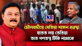 'মৌলবাদীয়ে শাসন ব্যৱস্থা হাতত ল'লে তাত গণতন্ত্ৰ টিকি নাথাকে।'