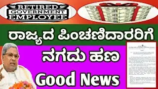 #pensioners_news ರಾಜ್ಯದ ಪಿಂಚಣಿದಾರರಿಗೆ ನಗದು ಹಣ ಬಂಪರ್ ಗಿಫ್ಟ್  Goood Newss ಭಾರಿ ಲಾಭಕರವಾದ ಮಾಹಿತಿ 