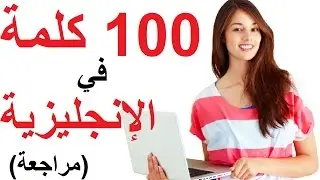 تعلّم الإنجليزية: مراجعة لأول 100 كلمة من 1000 كلمة شائعة في اللغة الإنجليزية (مع أسئلة لتقييم نفسك)