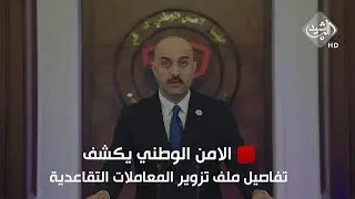 جهاز الأمن الوطني يكشف تفاصيل ملف تزوير المعاملات التقاعدية لضحايا الإرهاب