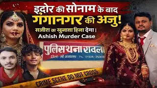 Indore ki Sonam ke baad Ganganagar ki Anju! Sajish ka khulasa hila dega | Ashish Murder Case #news 