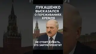 ⚡️Россия боится &laquo;Томагавков&raquo;: Лукашенко сдал страх Кремля