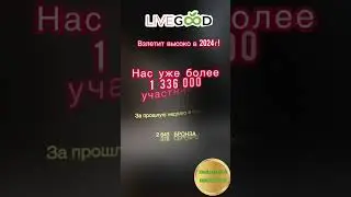 #житьхорошо #livegood #бизнес #надежнаякомпания #заработоквинтернете #mlm #innovation