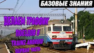 ДЕЛАЕМ ТРАФФИК ПОЕЗДОВ В TRAINZ ANDROID (Обучалка)